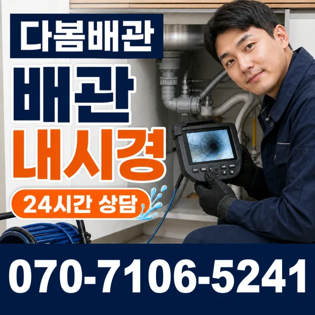 백전면 운산리 배관내시경 상담 이미지 3